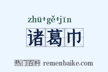 诸葛巾是什么意思的图片